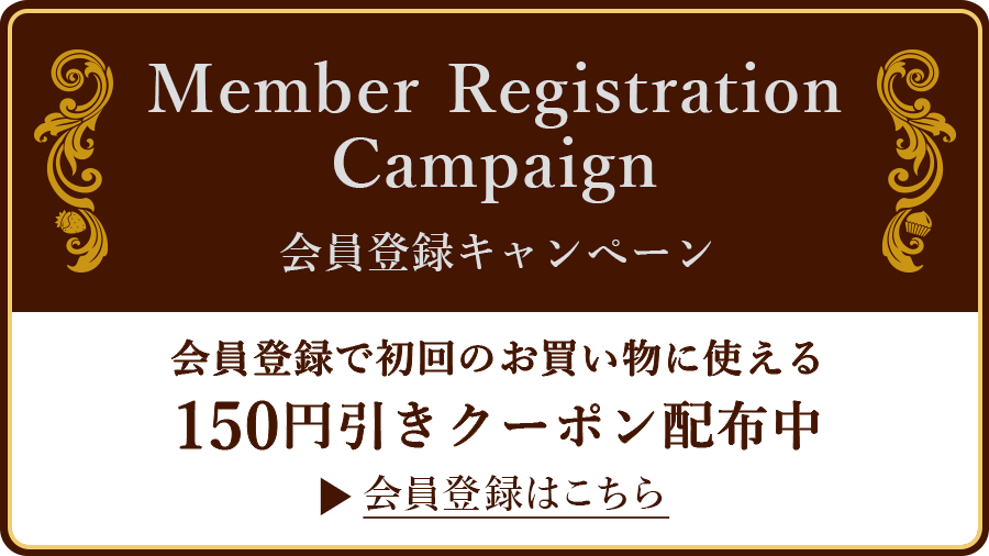 会員登録クーポン配布中