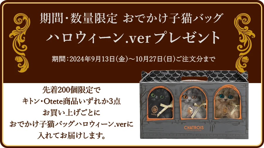 CHATROIS　シャトロワ　キトン・Otete商品3点お買い上げで猫バックハロウィン版プレゼント