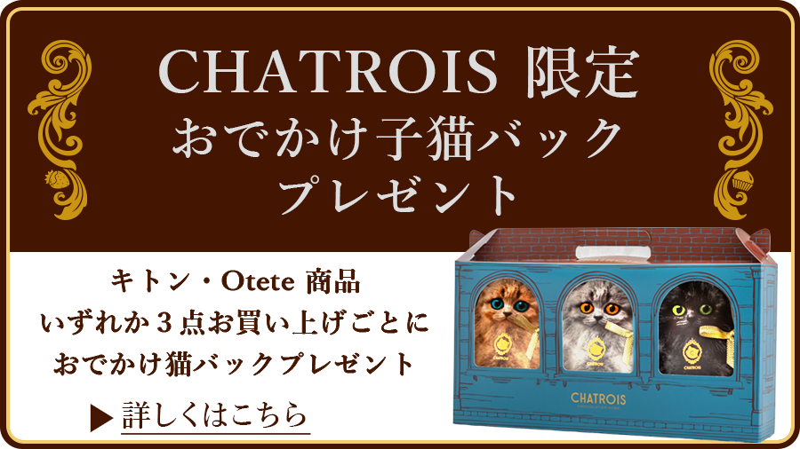 CHATROIS限定　キトン・Otete商品3点お買い上げで猫バックプレゼント