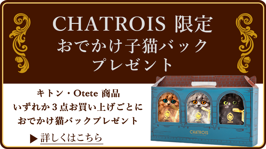 CHATROIS シャトロワ キトン・Otete商品3点お買い上げで猫バックプレゼント