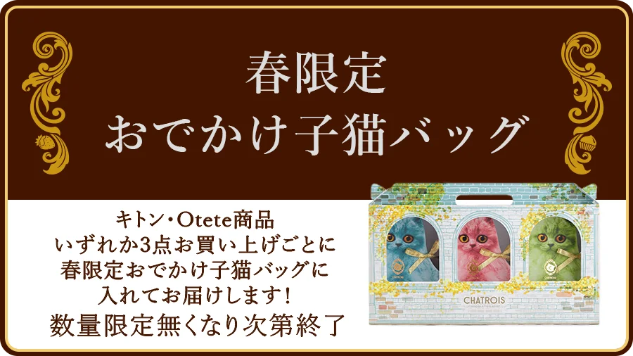 CHATROIS　シャトロワ　キトン・Otete商品3点お買い上げで猫バックプレゼント