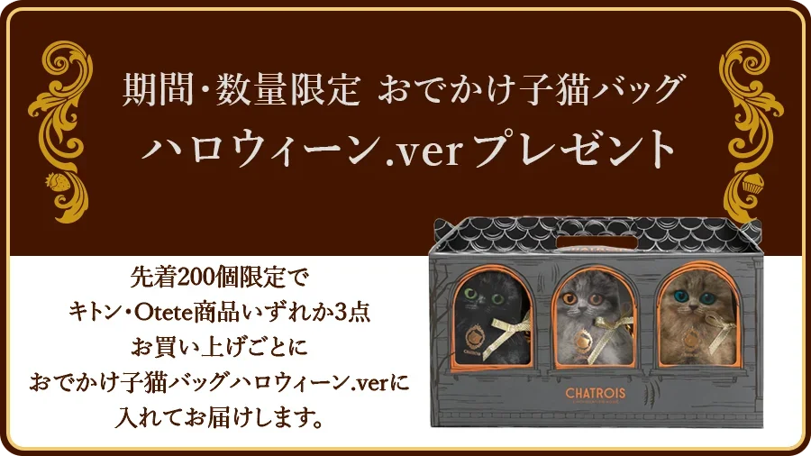 CHATROIS　シャトロワ　キトン・Otete商品3点お買い上げで猫バックプレゼント