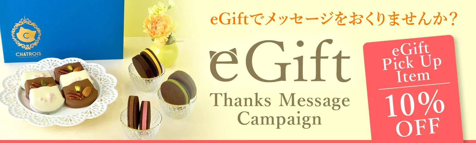eGiftメッセージキャンペーン
