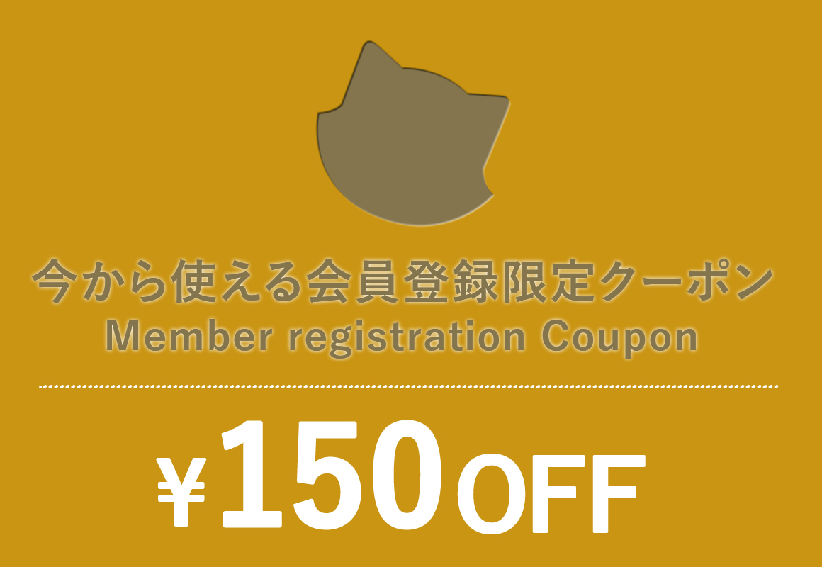 会員登録クーポン配布中