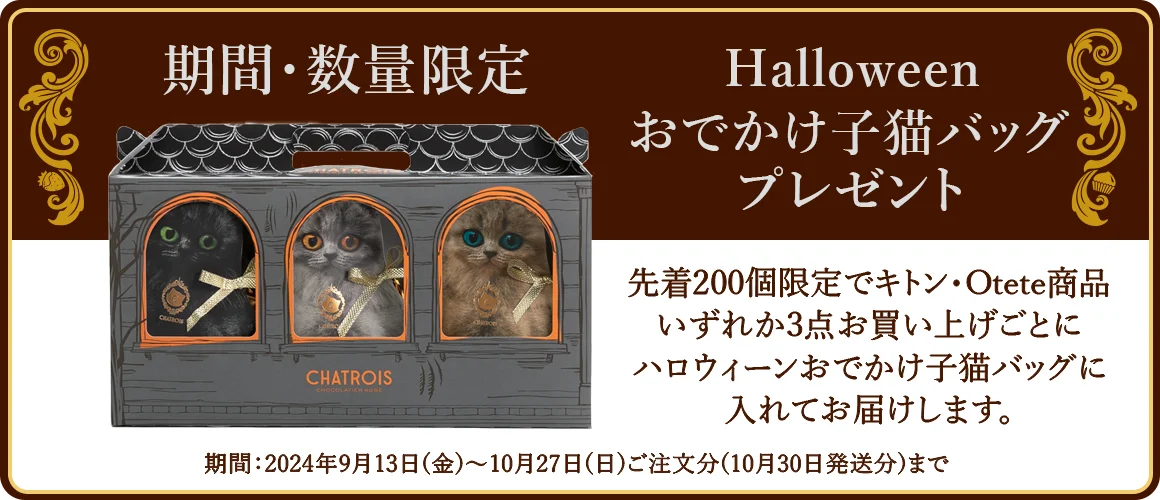 キトン　Otete　商品３点お買い上げでオリジナル猫バックハロウィン版プレゼント