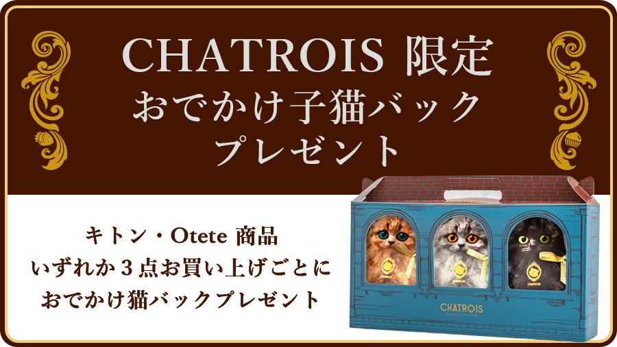 キトン　Otete　商品３点お買い上げでオリジナル猫バックプレゼント