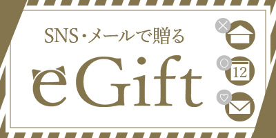 sns・メールで贈るeGift