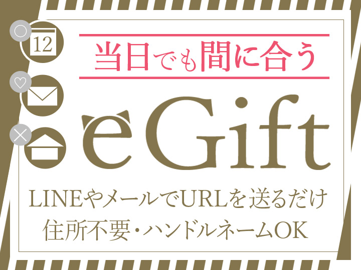 LINEやメールで贈れるegift