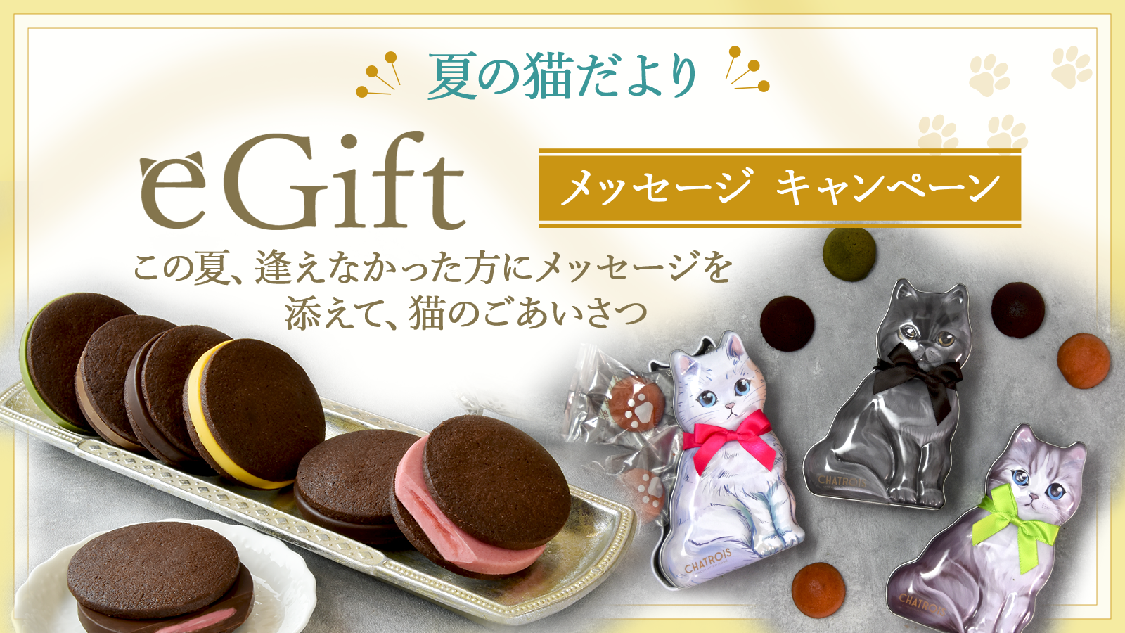 Eギフトメッセージキャンペーン