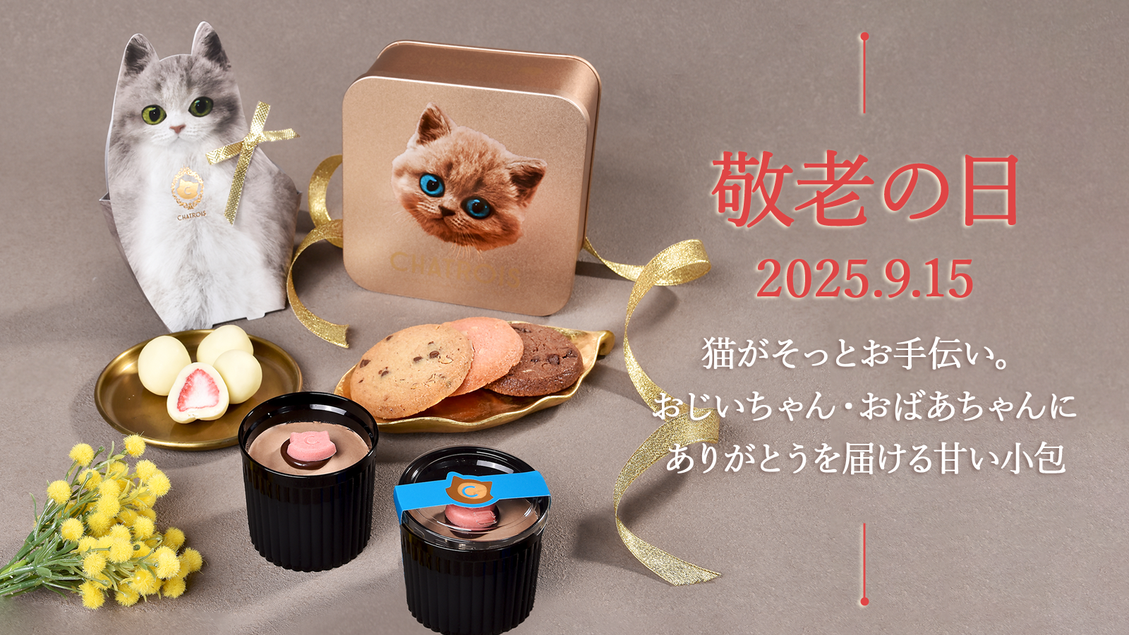 敬老の日2025
