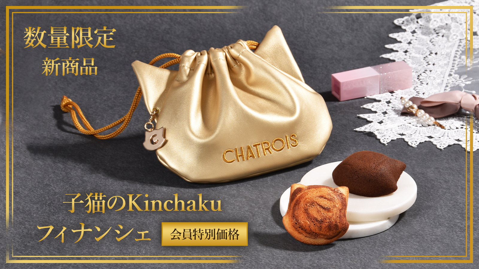 数量限定!会員当別価!格子猫のKinchaku