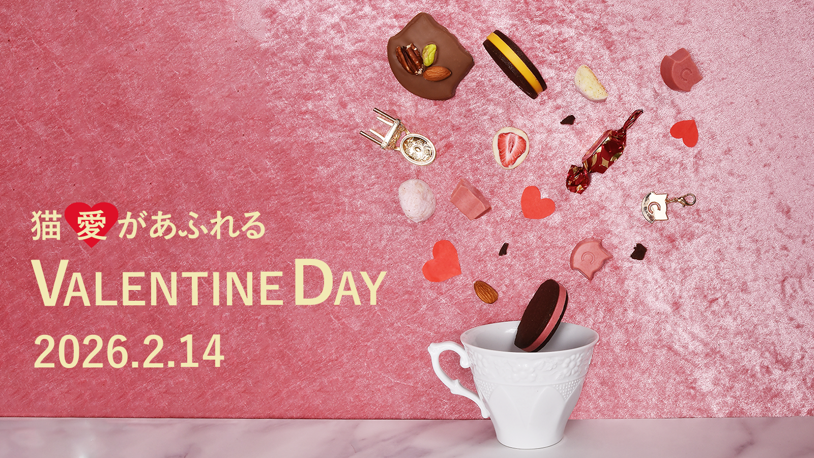 バレンタイン特集2026
