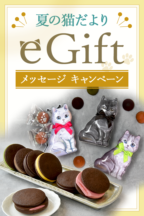eGiftメッセージキャンペーン