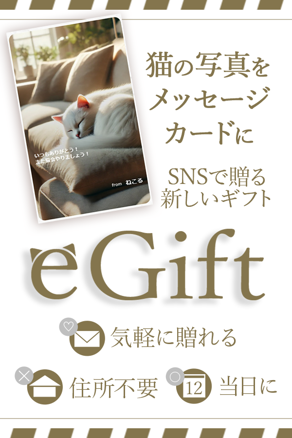 猫の写真をメッセージにして送れるEgift