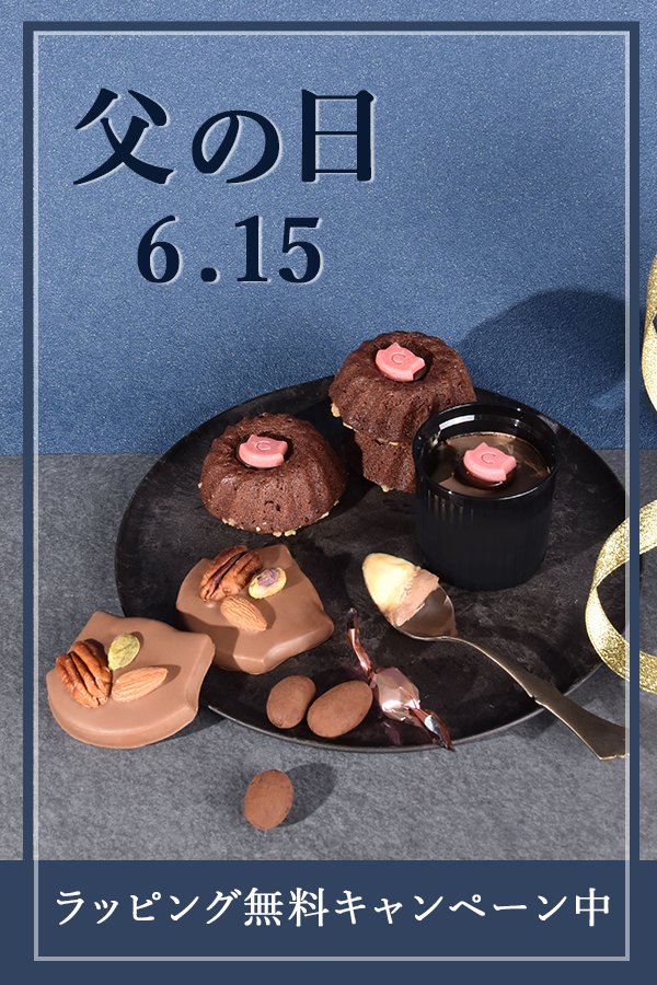 父の日　ラッピング無料