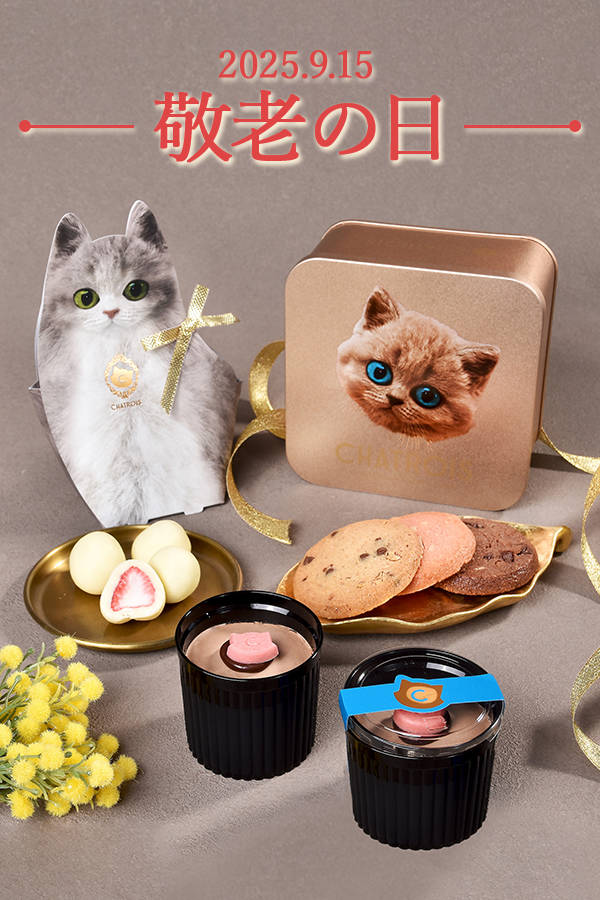 敬老の日2025