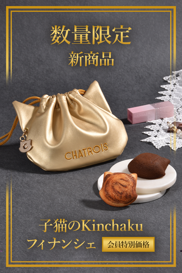 新発売子猫のKinchakuフィナンシェ