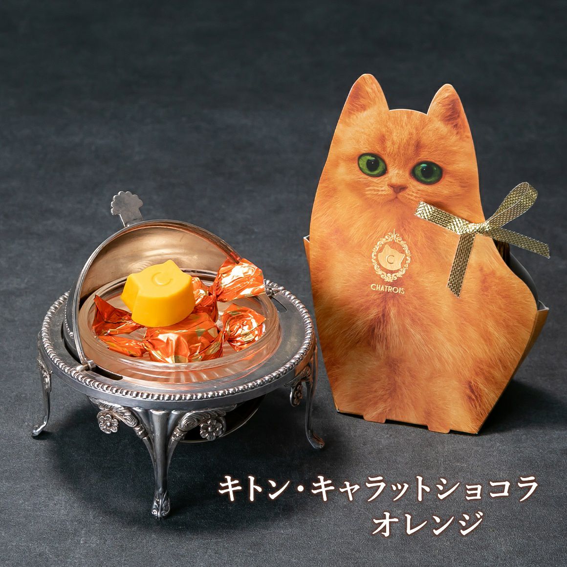 キトン・キャラットショコラ｜猫モチーフのかわいい高級チョコレート 