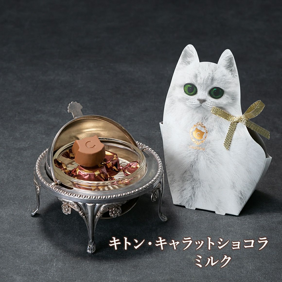 キトン・キャラットショコラ｜猫モチーフのかわいい高級チョコレート  